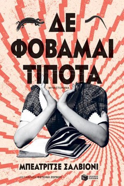 Δε φοβάμαι τίποτα, Beatrice Salvioni - Ebook - 9786180712216