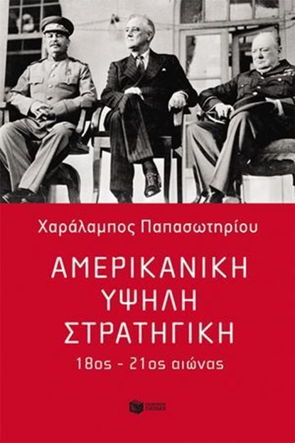 Αμερικανική υψηλή στρατηγική, 18ος - 21ος αιώνας, Χαράλαμπος Παπασωτηρίου ; Ευανθής Χατζηβασιλείου - Ebook - 9786180712544