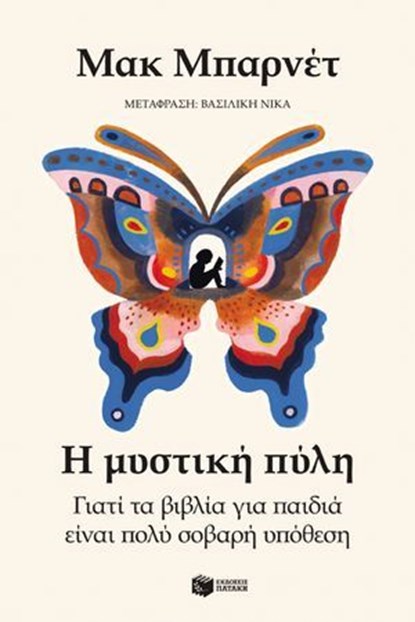 Η μυστική πύλη. Γιατί τα βιβλία για παιδιά είναι πολύ σοβαρή υπόθεση, Mac Barnett - Ebook - 9786180713008