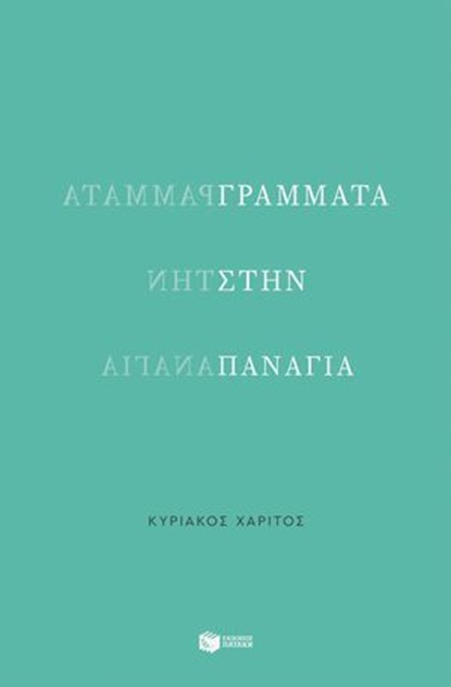 Γράμματα στην Παναγία, Κυριάκος Χαρίτος - Ebook - 9786180713176