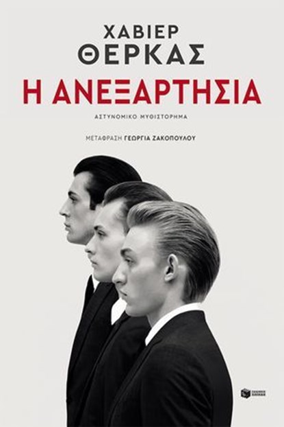 Η ανεξαρτησία, Javier Cercas ; Ζακοπούλου Γεωργία - Ebook - 9786180713183