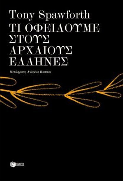 Τι οφείλουμε στους αρχαίους Έλληνες, Tony Spawforth - Ebook - 9786180713213