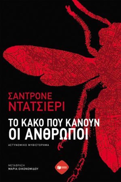 Το κακό που κάνουν οι άνθρωποι, Sandrone Dazieri - Ebook - 9786180713237