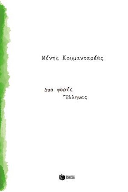 Δύο φορές Έλληνας, Μένης Κουμανταρέας - Ebook - 9786180713244