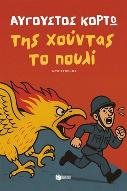 Της χούντας το πουλί, Αύγουστος Κορτώ - Ebook - 9786180713350