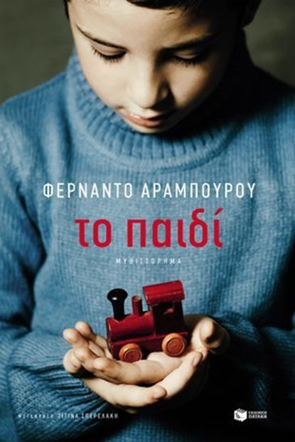 Το παιδί, Fernando Aramburu - Ebook - 9786180713404