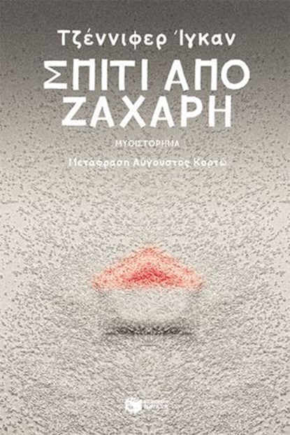 Σπίτι από ζάχαρη, Jennifer Egan - Ebook - 9786180713756