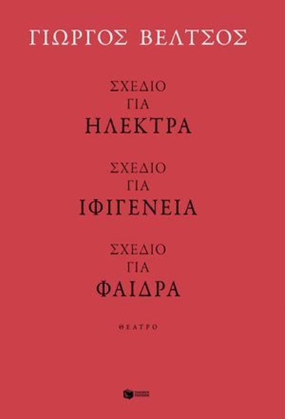 Σχέδιο για Ηλέκτρα - Σχέδιο για Ιφιγένεια - Σχέδιο για Φαίδρα, Γιώργος Βέλτσος - Ebook - 9786180714166