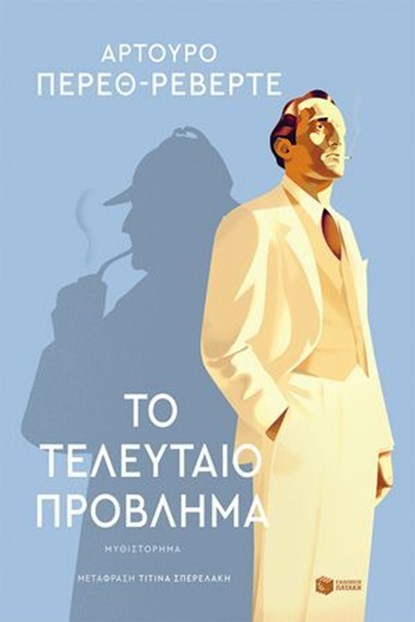 Το τελευταίο πρόβλημα, Arturo Pérez-Reverte - Ebook - 9786180715064