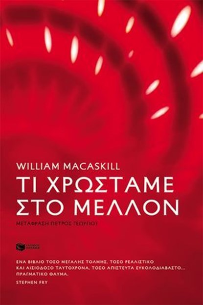 Τι χρωστάμε στο μέλλον, William MacAskill - Ebook - 9786180715088