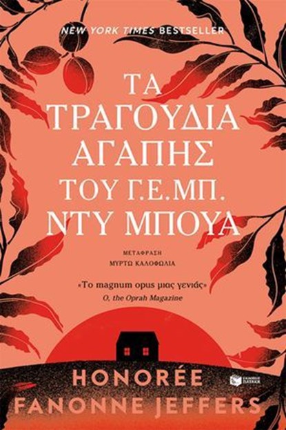 Τα τραγούδια αγάπης του Γ. Ε. Μπ. Ντυ Μπουά, Fanonne Honorée Jeffers - Ebook - 9786180715125