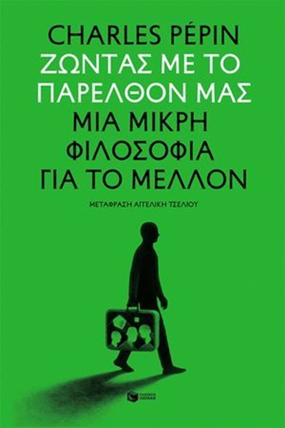 Ζώντας με το παρελθόν μας. Μια μικρή φιλοσοφία για το μέλλον, Charles Pépin - Ebook - 9786180715163