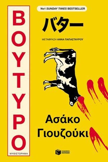 Βούτυρο, Asako Yuzuki - Ebook - 9786180715941