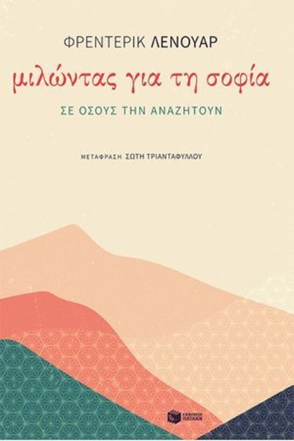 Μιλώντας για τη σοφία σε όσους την αναζητούν, Frédéric Lenoir - Ebook - 9786180716016