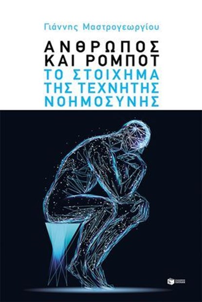 Άνθρωπος και ρομπότ: Το στοίχημα της τεχνητής νοημοσύνης, Γιάννης Μαστρογεωργίου - Ebook - 9786180716122