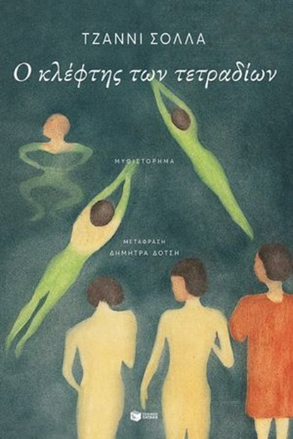 Ο κλέφτης των τετραδίων, Gianni Solla - Ebook - 9786180716702