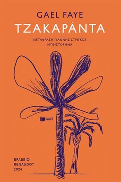 Τζακαράντα, Gaël Faye - Ebook - 9786180716719