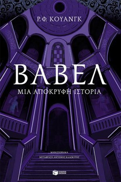 Βαβέλ. Μια απόκρυφη ιστορία, Rebecca F. Kuang - Ebook - 9786180716962