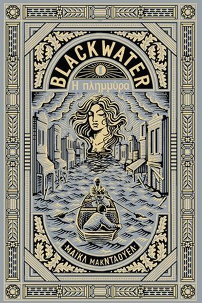 Blackwater I: Η πλημμύρα, l Michael McDowel - Ebook - 9786180717006