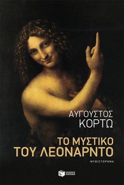 Το μυστικό του Λεονάρντο, Αύγουστος Κορτώ - Ebook - 9786180717945
