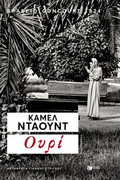 Ουρί, Kamel Daoud - Ebook - 9786180718195