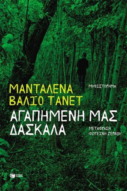 Αγαπημένη μας δασκάλα, Μανταλένα Βάλιο Τανέτ - Ebook - 9786180718225