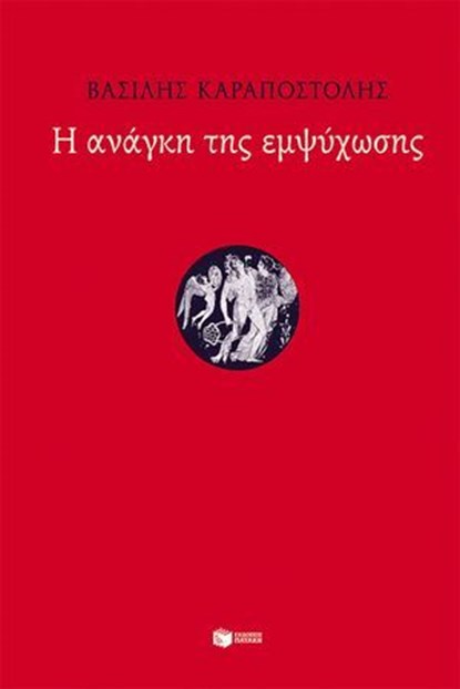 Η ανάγκη της εμψύχωσης, Βασίλης Καραποστόλης - Ebook - 9786180718430