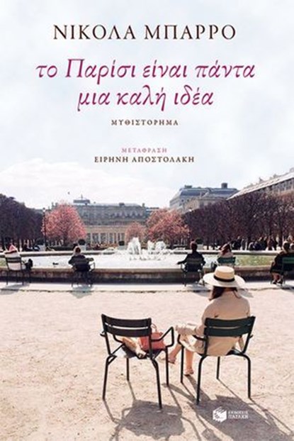 Το Παρίσι είναι πάντα μια καλή ιδέα, Nicolas Barreau - Ebook - 9786180718621