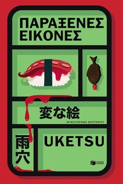 Παράξενες εικόνες, Uketsu - Ebook - 9786180718713
