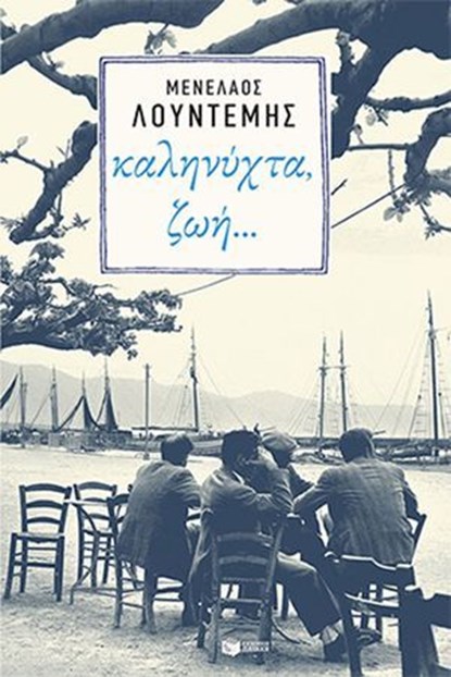 Καληνύχτα, ζωή…, Μενέλαος Λουντέμης - Ebook - 9786180718959