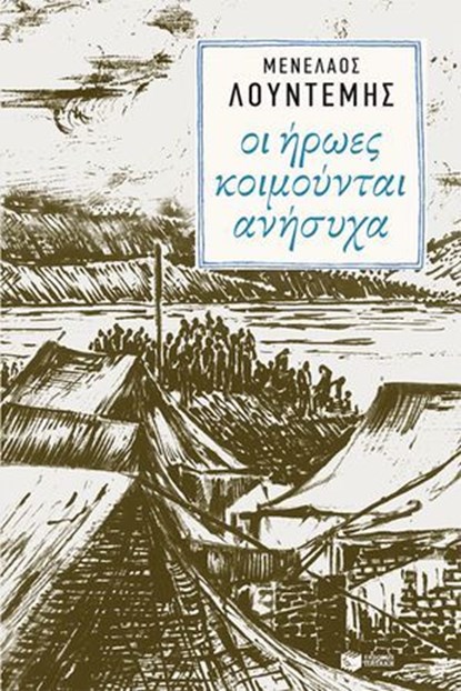 Οι ήρωες κοιμούνται ανήσυχα, Μενέλαος Λουντέμης - Ebook - 9786180718966