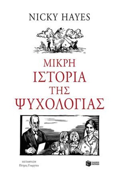 Μικρή ιστορία της ψυχολογίας, Νίκυ Χέιζ - Ebook - 9786180718997