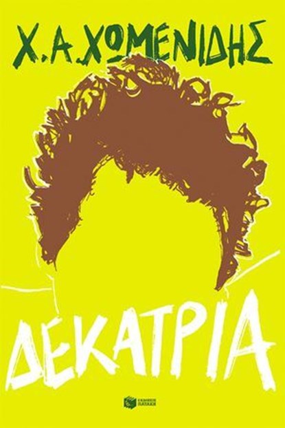 Δεκατρία, Χρήστος Α. Χωμενίδης - Ebook - 9786180719093