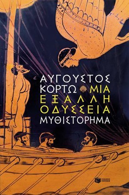 Μια έξαλλη Οδύσσεια, Αύγουστος Κορτώ - Ebook - 9786180719109