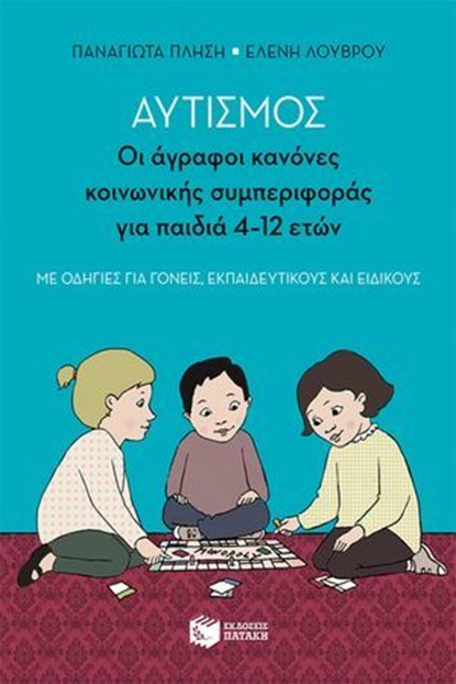Αυτισμός - Οι άγραφοι κανόνες κοινωνικής συμπεριφοράς για παιδιά 4-12 ετών (με οδηγίες για γονείς, εκπαιδευτικούς και ειδικούς), Παναγιώτα Πλησή ; Ελένη Λούβρου - Ebook - 9786180719116