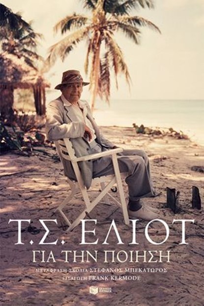 Για την ποίηση, Τ.Σ. Έλιοτ - Ebook - 9786180719147