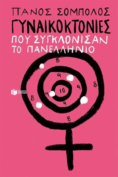 Γυναικοκτονίες που συγκλόνισαν το πανελλήνιο, Πάνος Σόμπολος - Ebook - 9786180719284