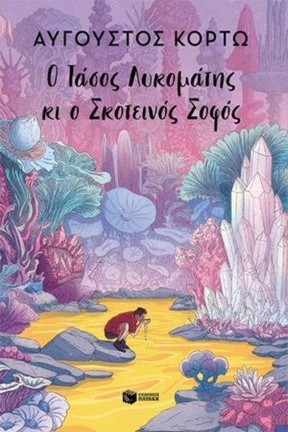 Ο Τάσος Λυκομάτης κι ο Σκοτεινός Σοφός, Αύγουστος Κορτώ - Ebook - 9786180719451