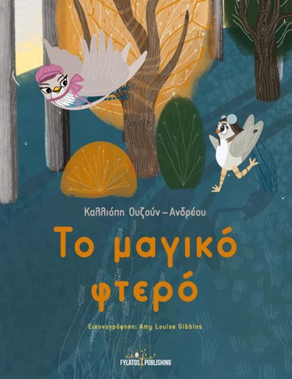 To magiko ftero, Calliope Ouzoun-Andreou - Paperback - 9786185318604