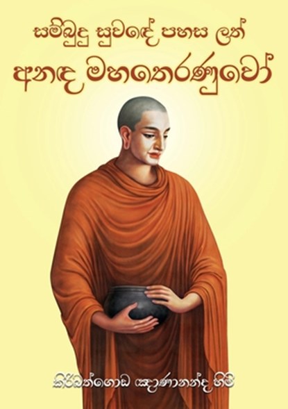 Anada Maha Theranuwo, Ven. Kiribathgoda Gnanananda Thera - Paperback - 9786245524228