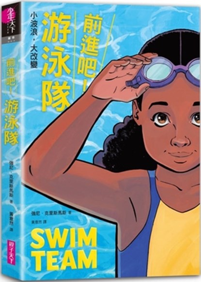 Swim Team, Johnnie Christmas - Paperback - 9786263059733