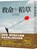 Life-Saving Straw, Yuan Ping Sun - Paperback - 9786269817733