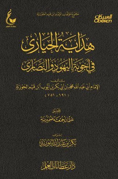 هداية الحيارى, الإمام أبي عبدالله محمد بن أبي بكر أيوب ابن قيم الجوزية - Ebook - 9786323457639