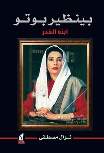 بينظير بوتو, نوال مصطفى - Ebook - 9786400110488