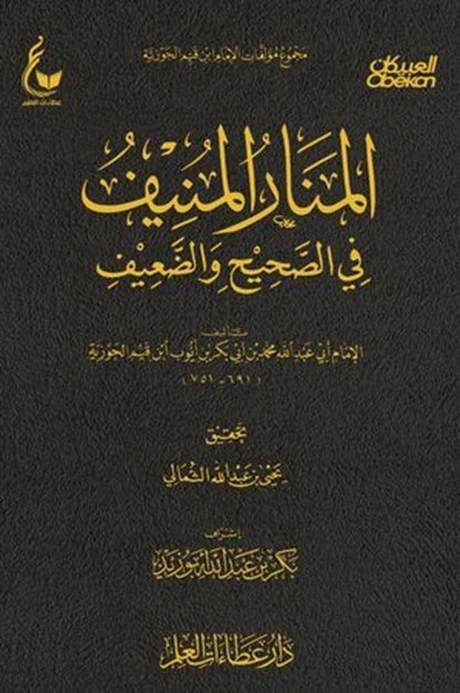 المنار المنيف في الصحيح والضعيف, الإمام أبي عبدالله محمد بن أبي بكر أيوب ابن قيم الجوزية - Ebook - 9786579869439