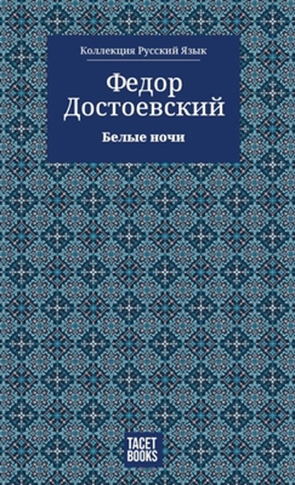 White Nights - &#1041;&#1077;&#1083;&#1099;&#1077; &#1085;&#1086;&#1095;&#1080;, &#1044;&#1086;&#1089;&#1090;&#1086;&#107 - Gebonden - 9786589575955