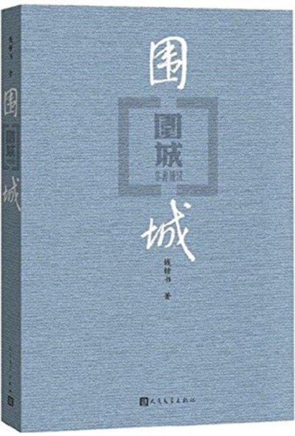 BESIEGED CITY, ZHONGSHU QIAN - Paperback - 9787020127894