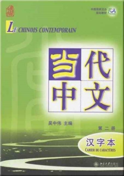 Le chinois contemporain vol.2 - Cahier de caracteres, Wu Zhongwei - Paperback - 9787301115275