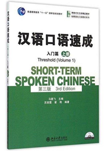Short-term Spoken Chinese - Threshold vol.1, Ma Jianfei - Paperback - 9787301257357
