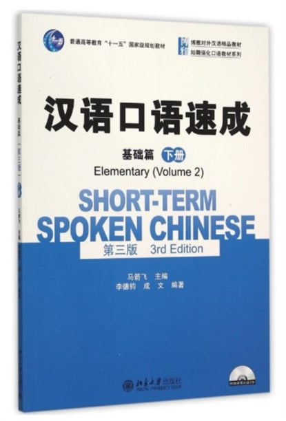 Short-term Spoken Chinese - Elementary vol.2, Ma Jianfei - Paperback - 9787301260722